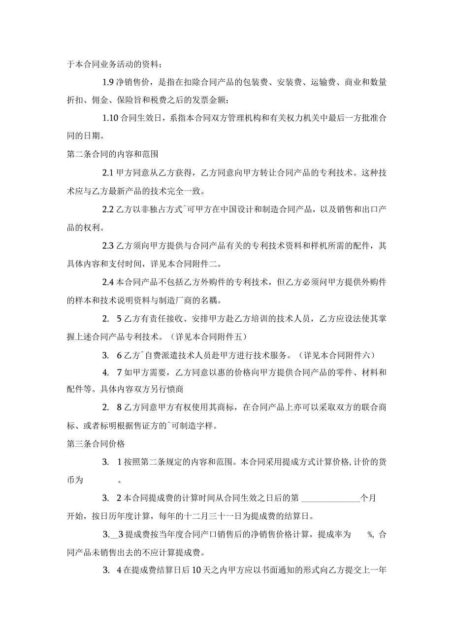 商标专利合同范文：国际专利许可合同.docx_第2页