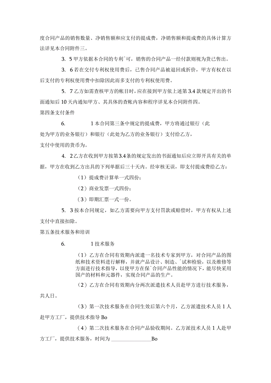 商标专利合同范文：国际专利许可合同.docx_第3页