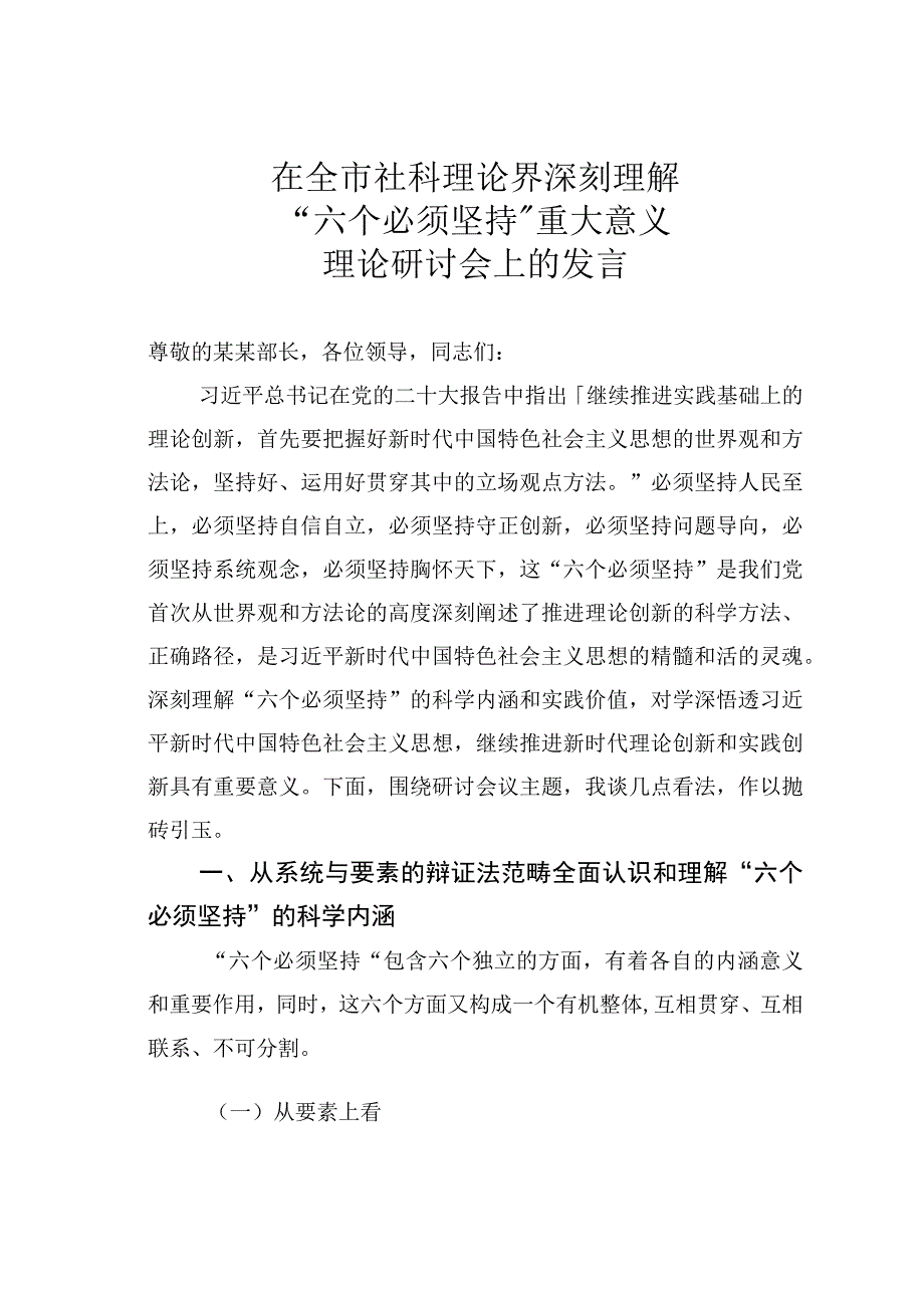 在全市社科理论界深刻理解“六个必须坚持”重大意义理论研讨会上的发言.docx_第1页