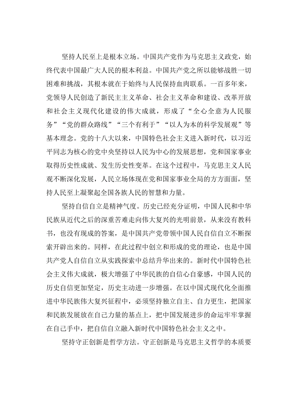 在全市社科理论界深刻理解“六个必须坚持”重大意义理论研讨会上的发言.docx_第2页