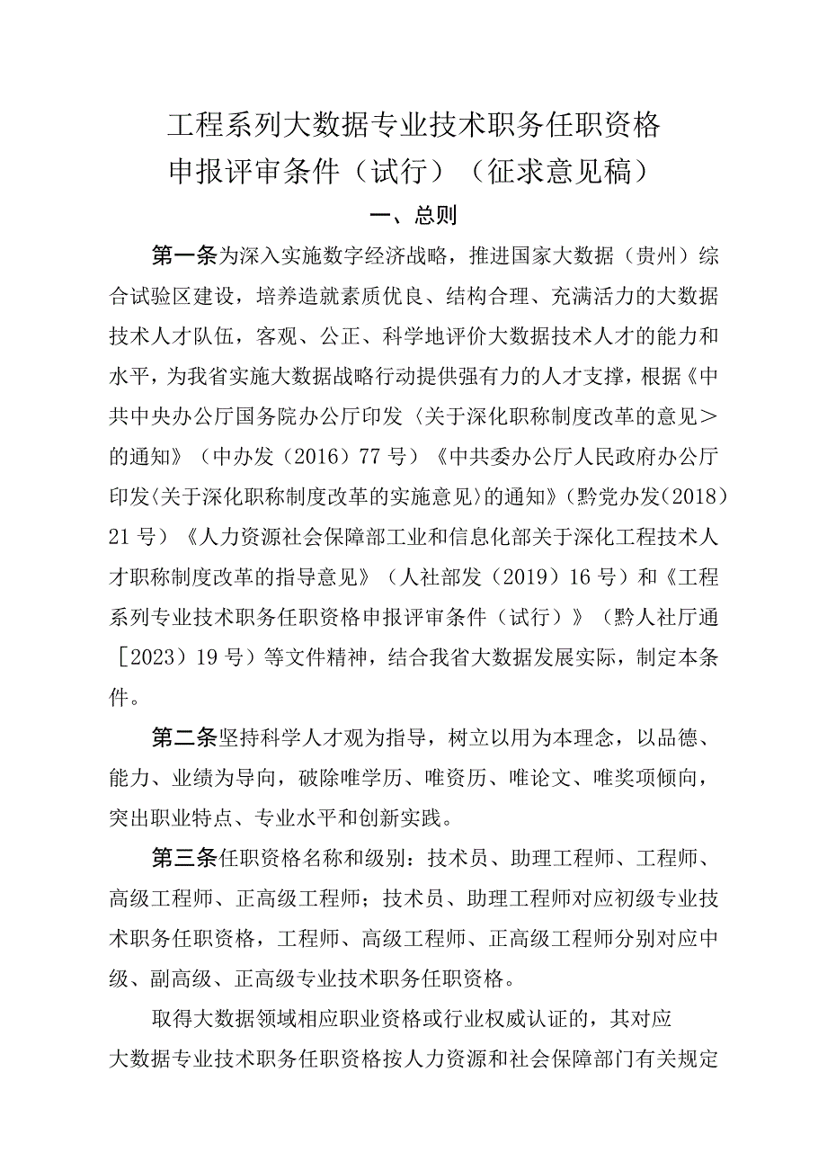 工程系列大数据专业技术职务任职资格申报评审条件.docx_第1页