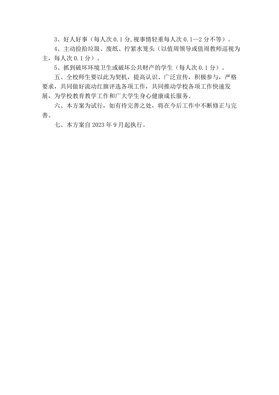 小学流动红旗评选方案（3篇）.docx_第2页