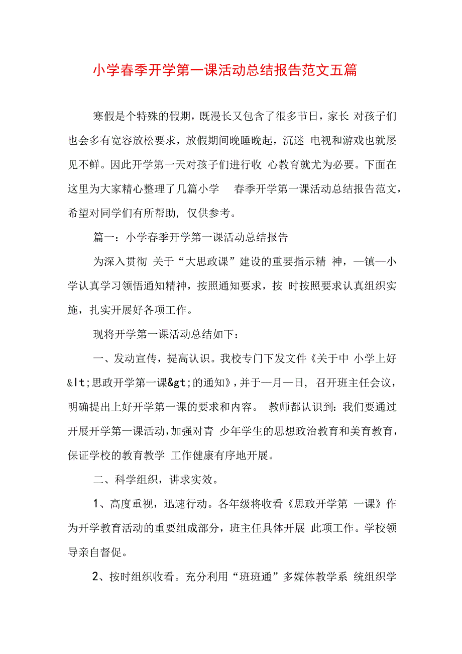 小学春季开学第一课活动总结报告范文五篇.docx_第1页