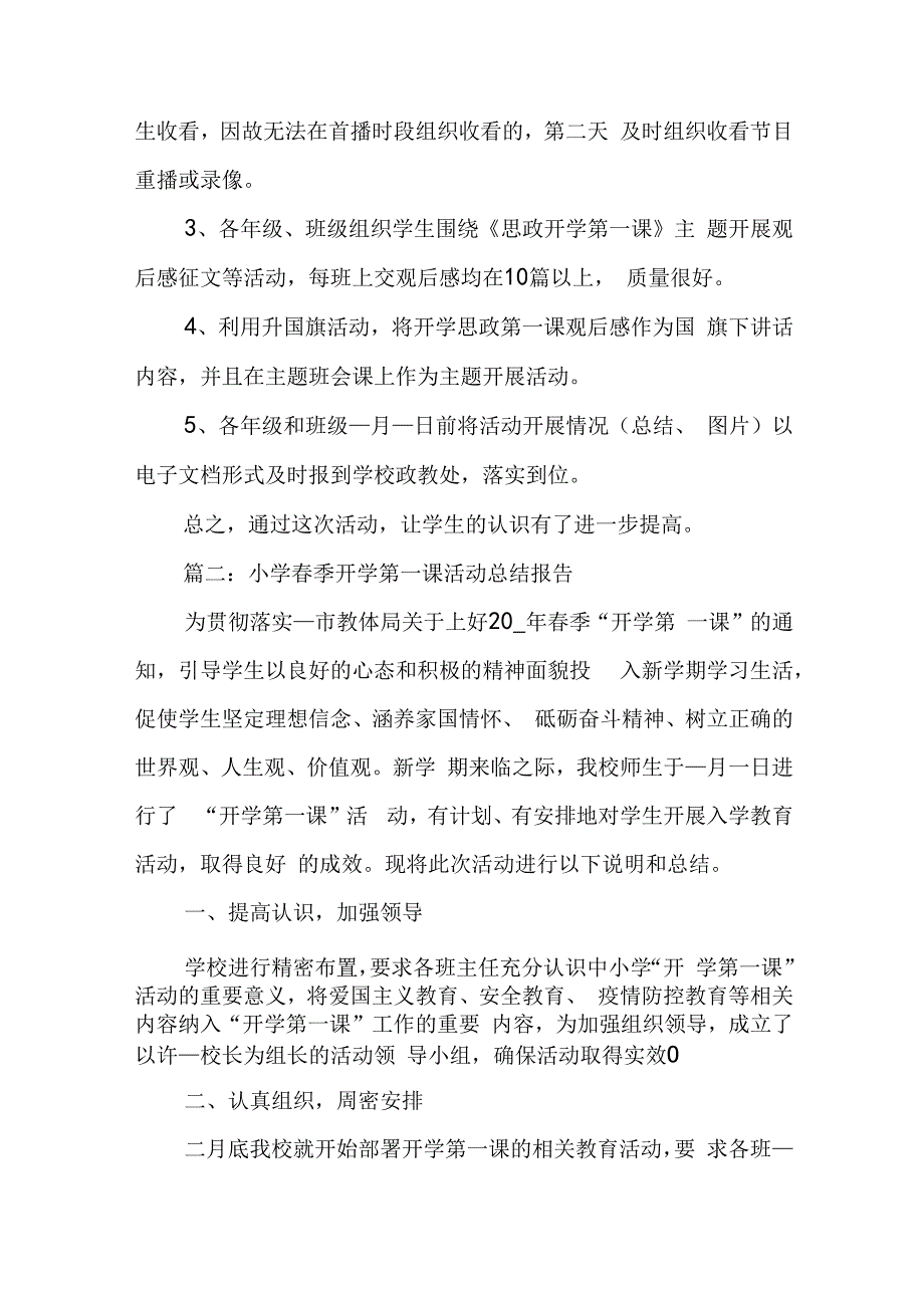 小学春季开学第一课活动总结报告范文五篇.docx_第2页