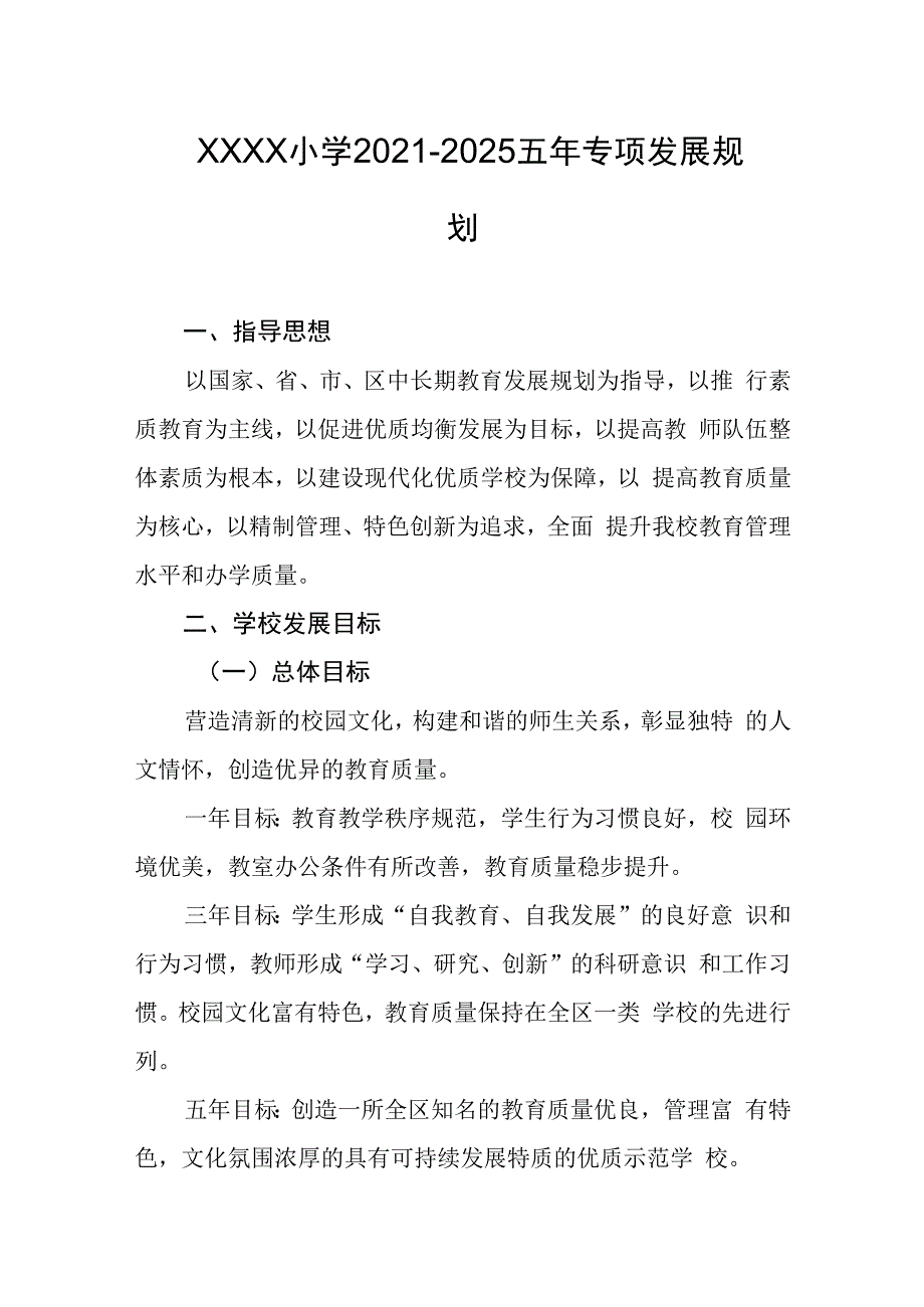 小学2021-2025五年专项发展规划.docx_第1页