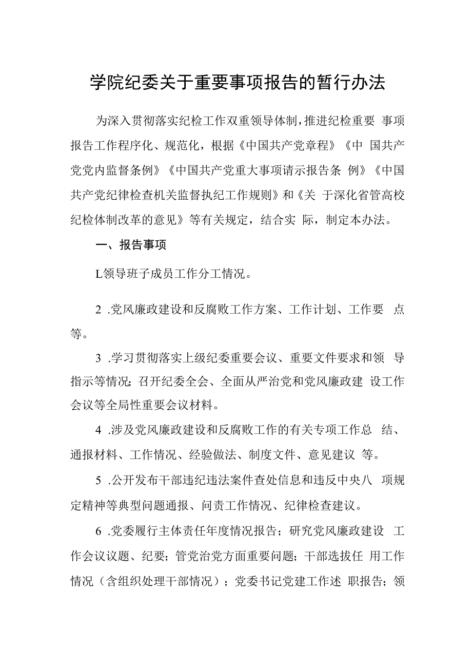 学院纪委关于重要事项报告的暂行办法.docx_第1页