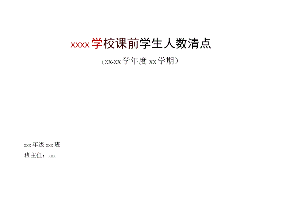 学校课前学生人数清点记录.docx_第1页