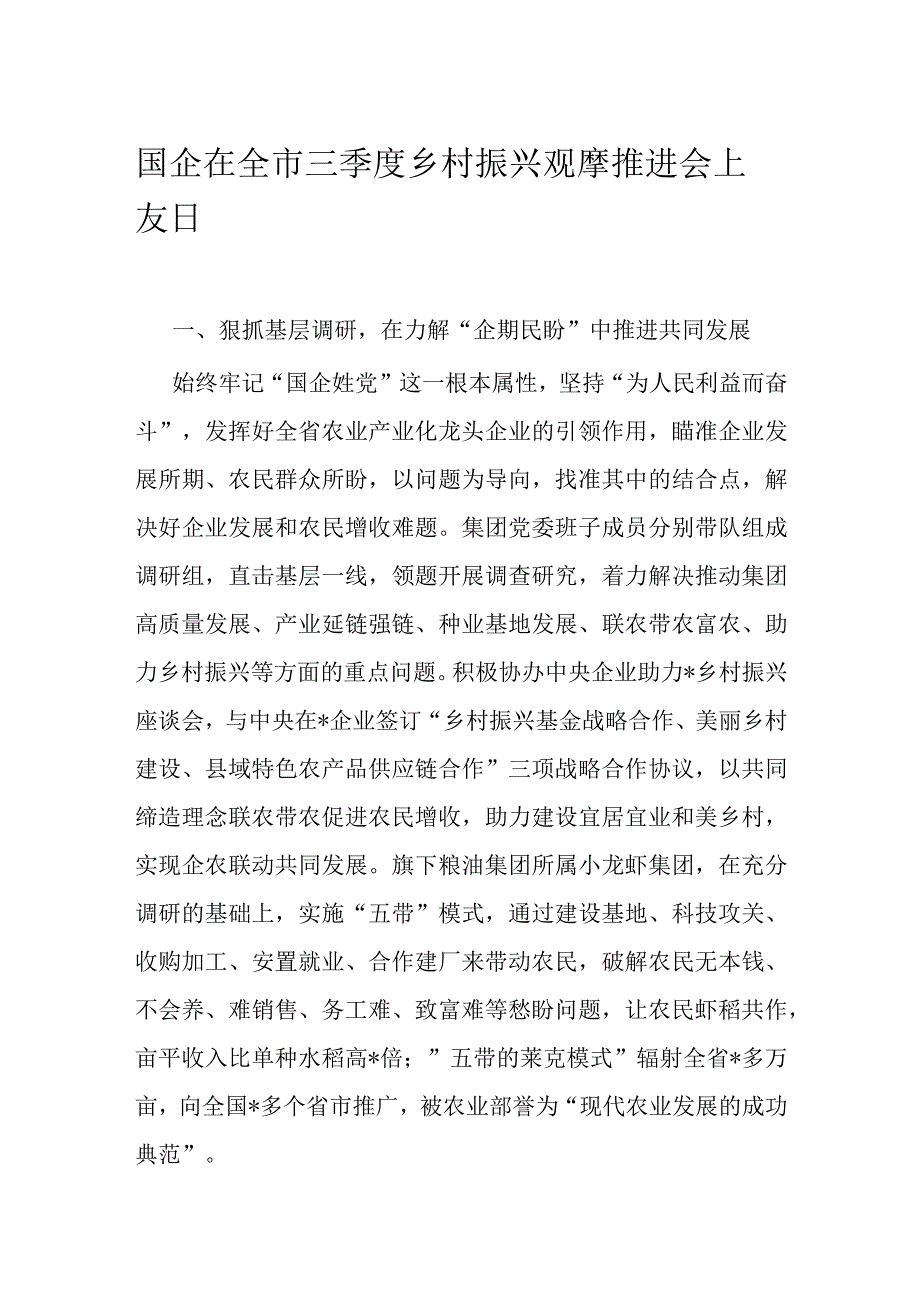 国企在全市三季度乡村振兴观摩推进会上发言.docx_第1页