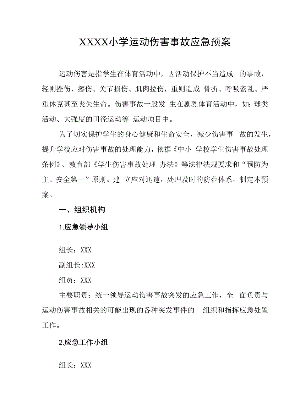 小学运动伤害事故应急预案.docx_第1页