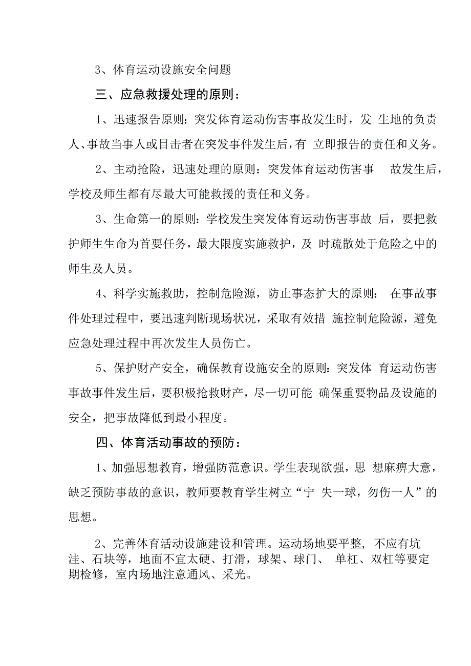 小学运动伤害事故应急预案.docx_第3页