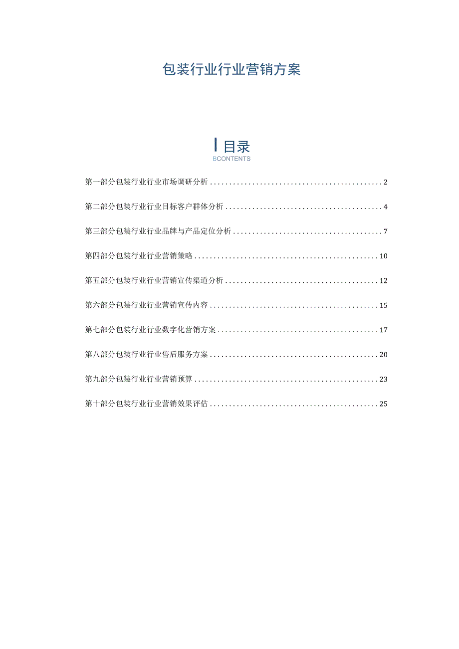 包装行业行业营销方案.docx_第1页