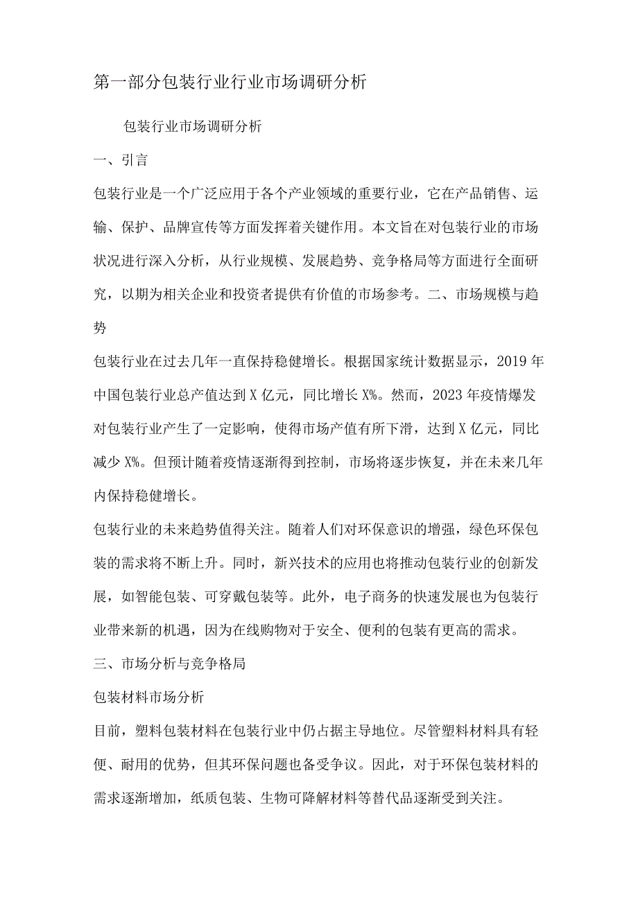 包装行业行业营销方案.docx_第2页