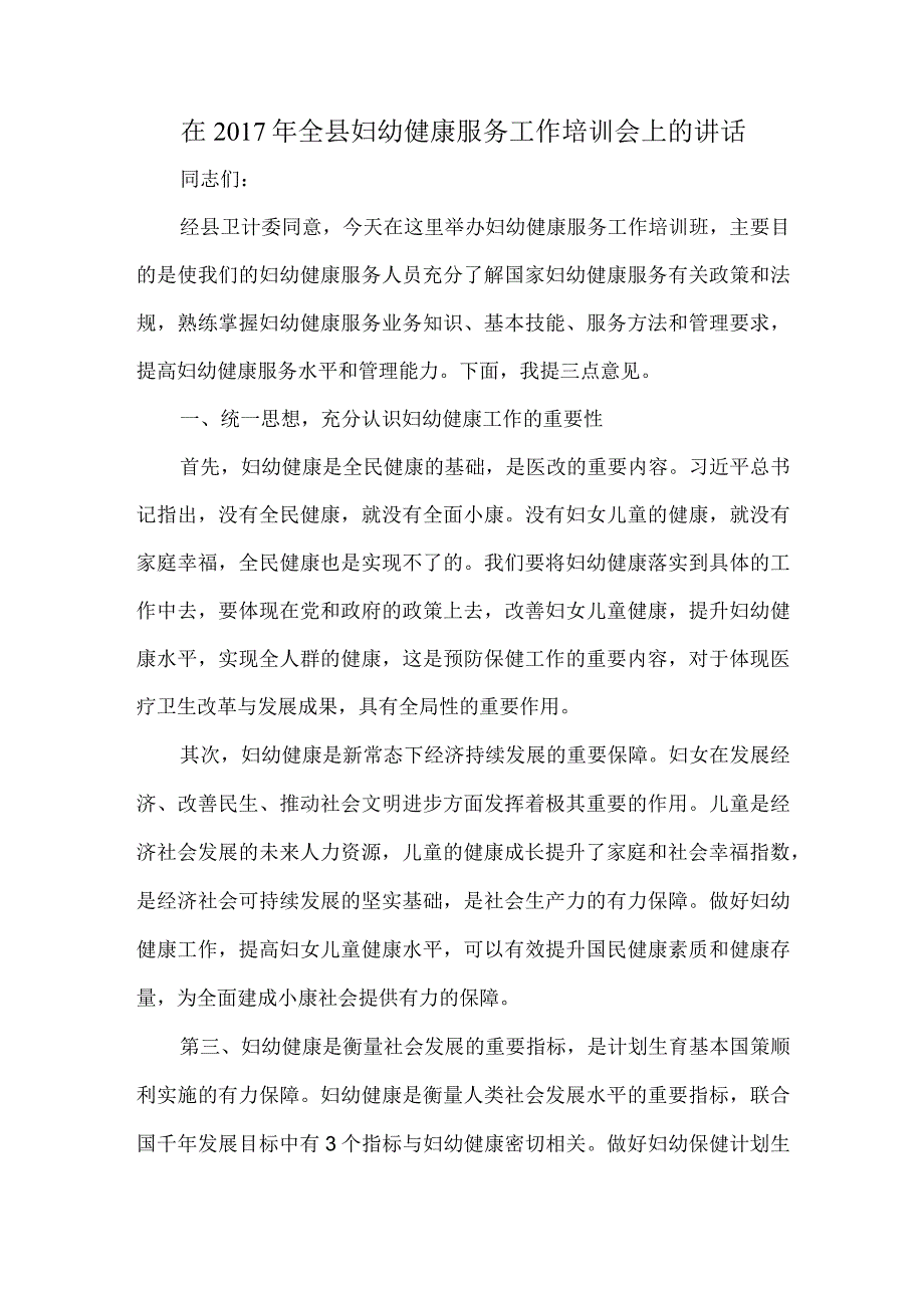 在2017年全县妇幼健康服务工作培训会上的讲话.docx_第1页