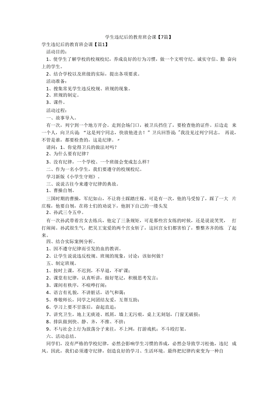 学生违纪后的教育班会课【7篇】.docx_第1页