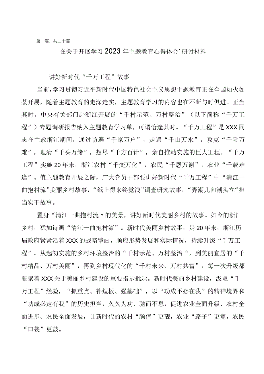 在学习贯彻2023年主题教育交流发言材料20篇.docx_第1页