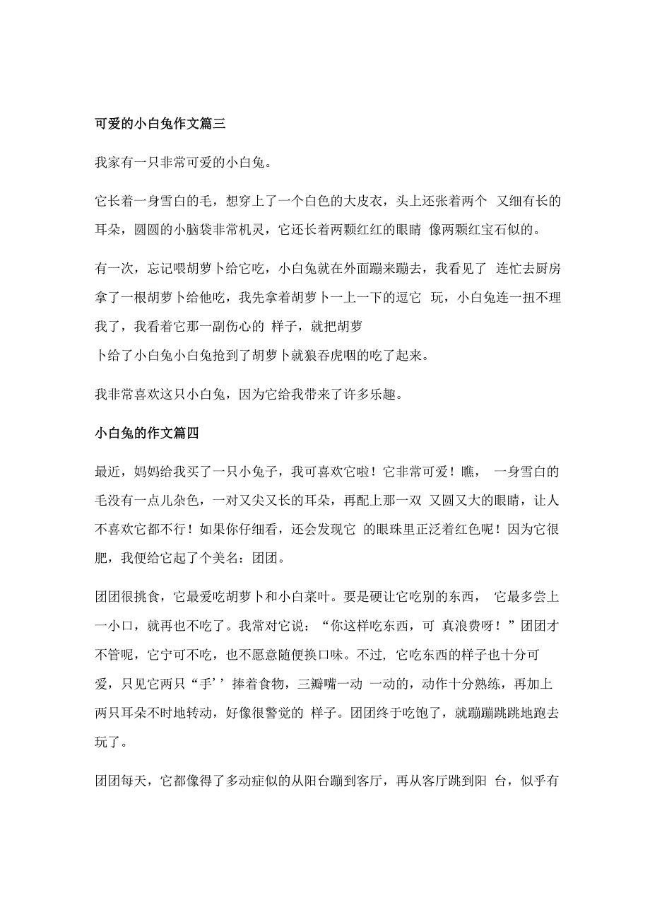 小白兔作文三年级300字_小白兔的作文（精彩4篇）.docx_第2页