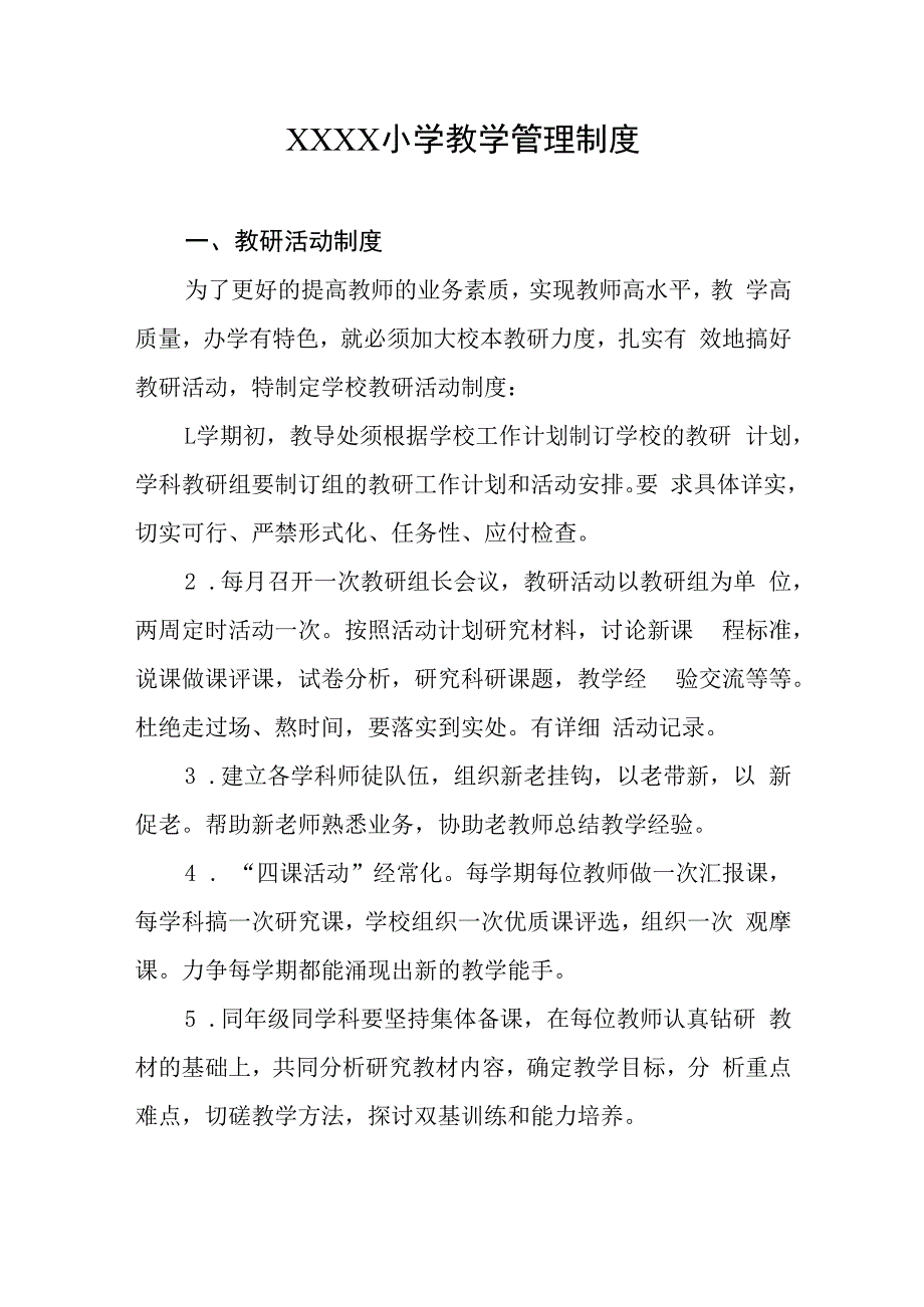 小学教学管理制度(1).docx_第1页