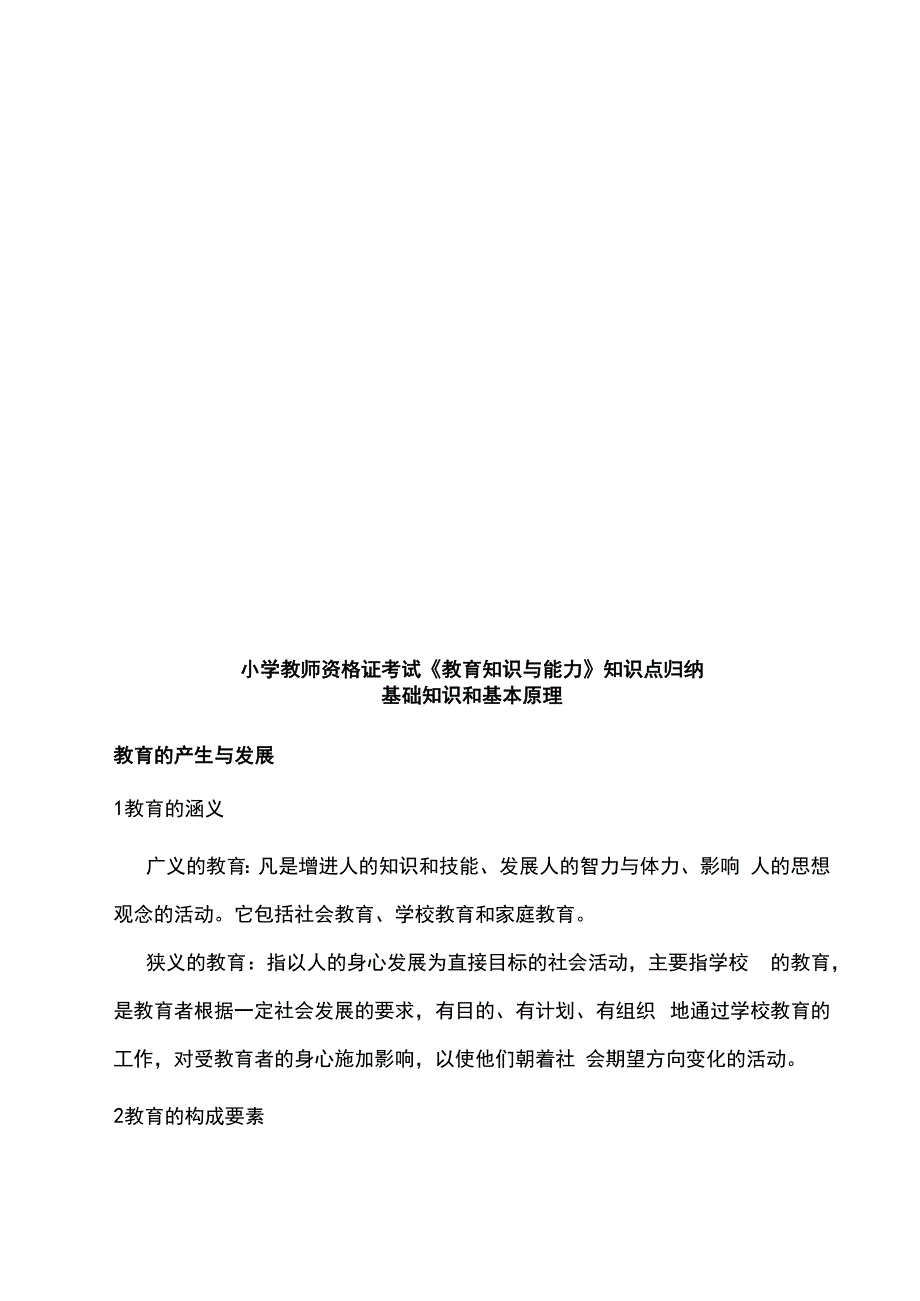 小学教师资格证考试《教育知识与能力》知识点归纳.docx_第1页