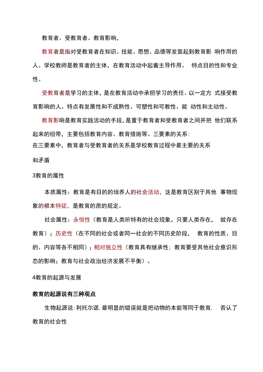 小学教师资格证考试《教育知识与能力》知识点归纳.docx_第2页