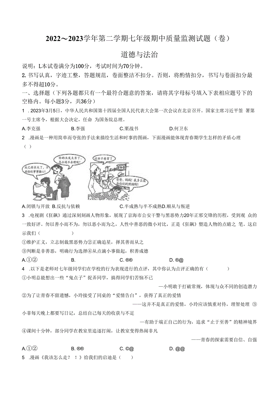 山西省吕梁市孝义市2022-2023学年七年级下学期4月期中道德与法治试题.docx_第1页