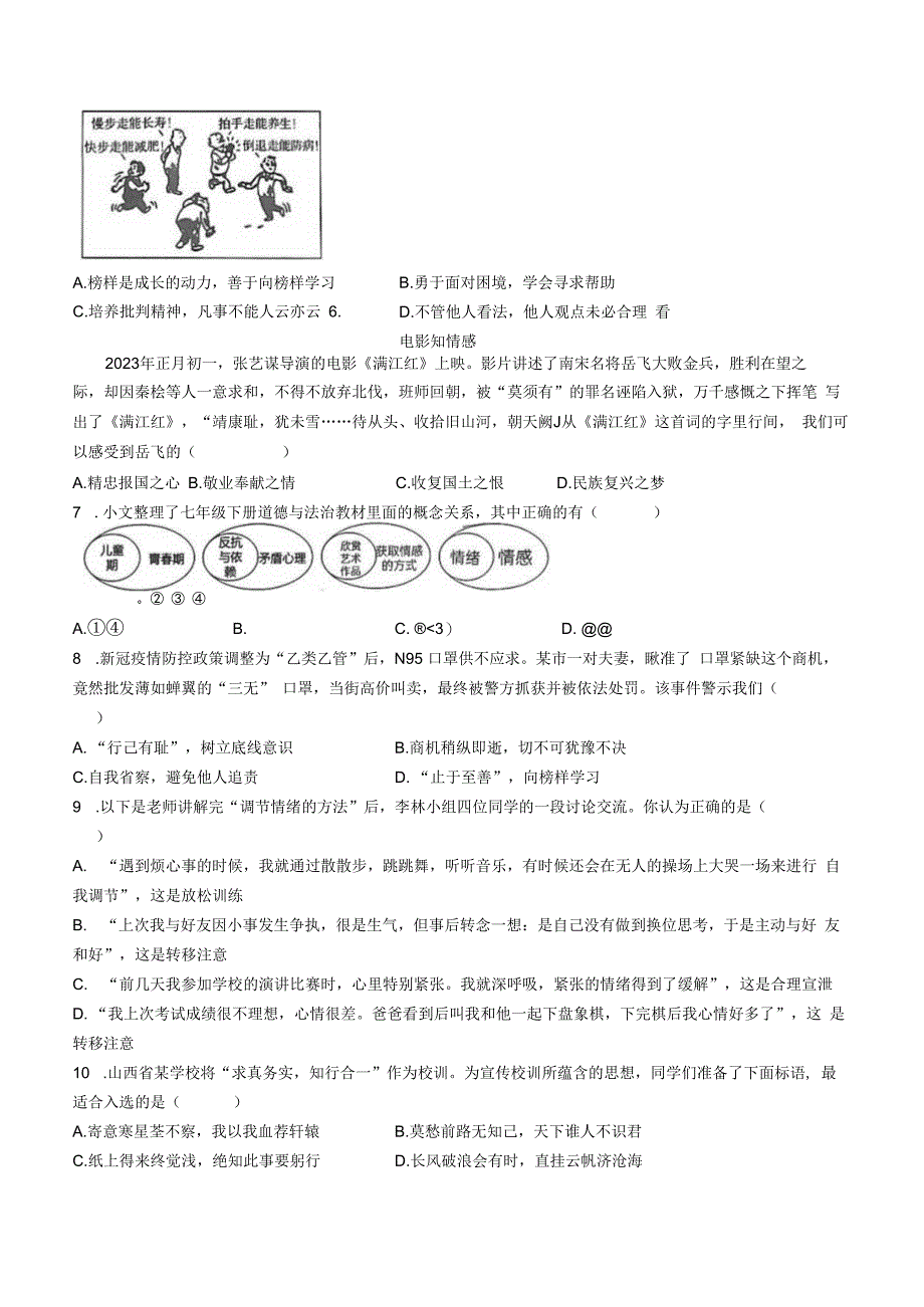 山西省吕梁市孝义市2022-2023学年七年级下学期4月期中道德与法治试题.docx_第2页