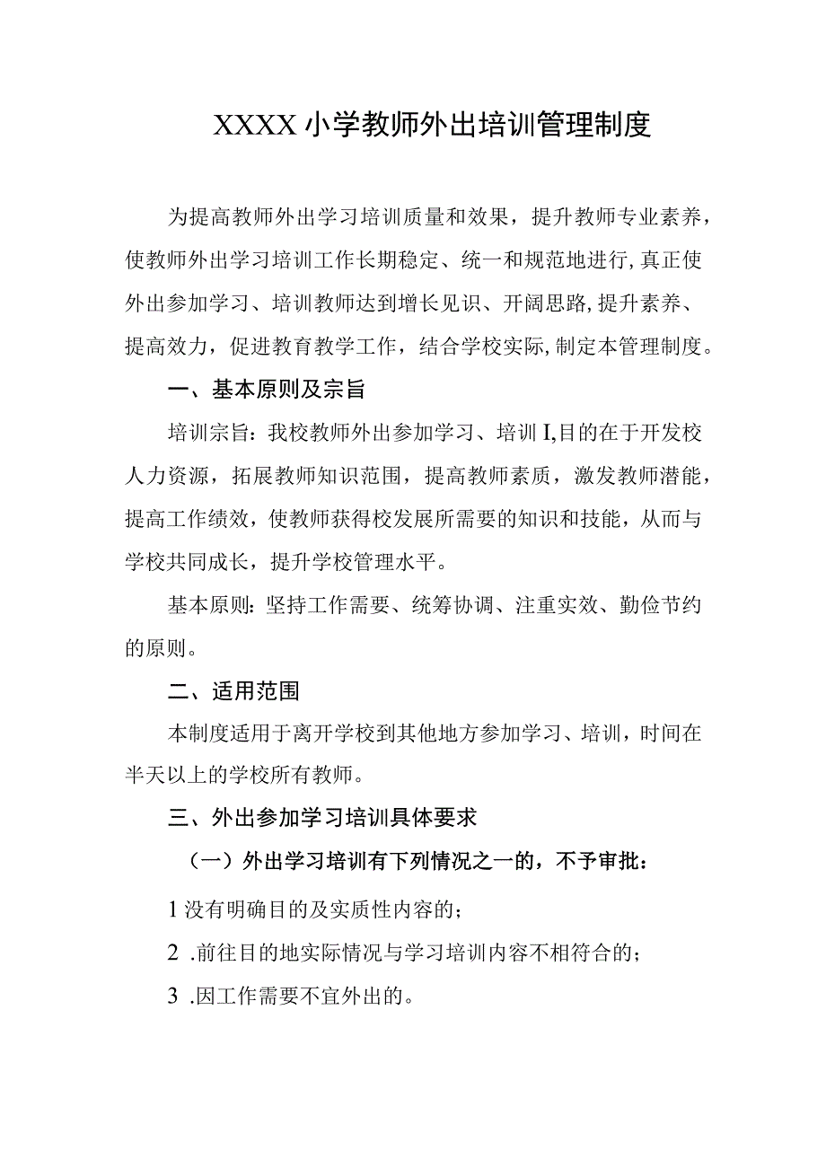 小学教师外出培训管理制度.docx_第1页