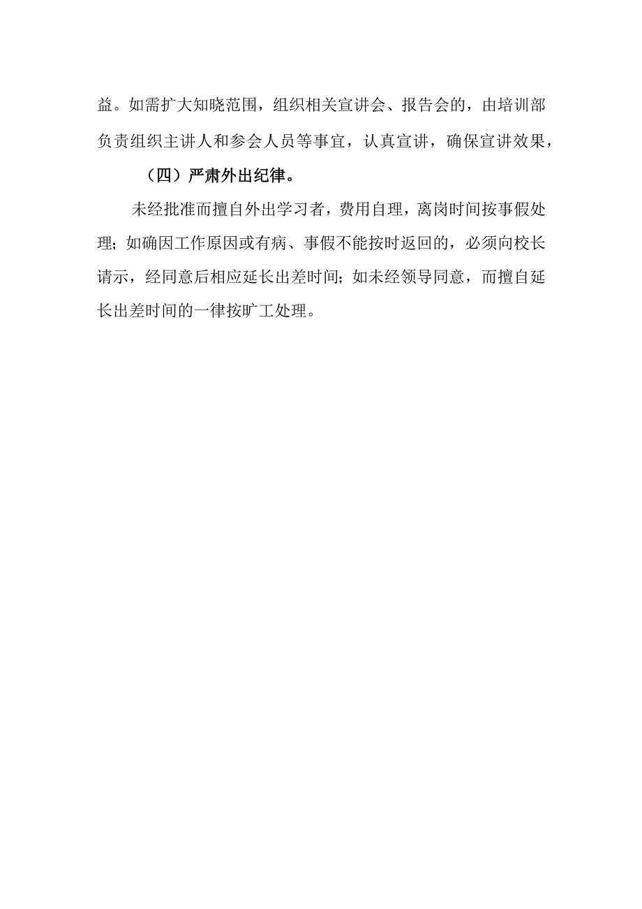 小学教师外出培训管理制度.docx_第3页