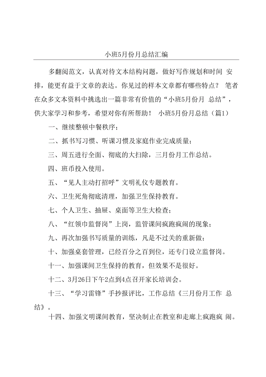 小班5月份月总结汇编.docx_第1页