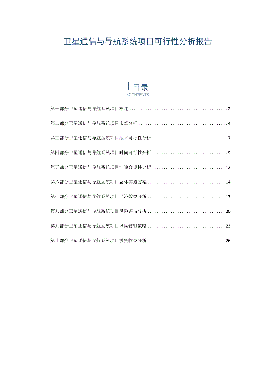 卫星通信与导航系统项目可行性分析报告.docx_第1页