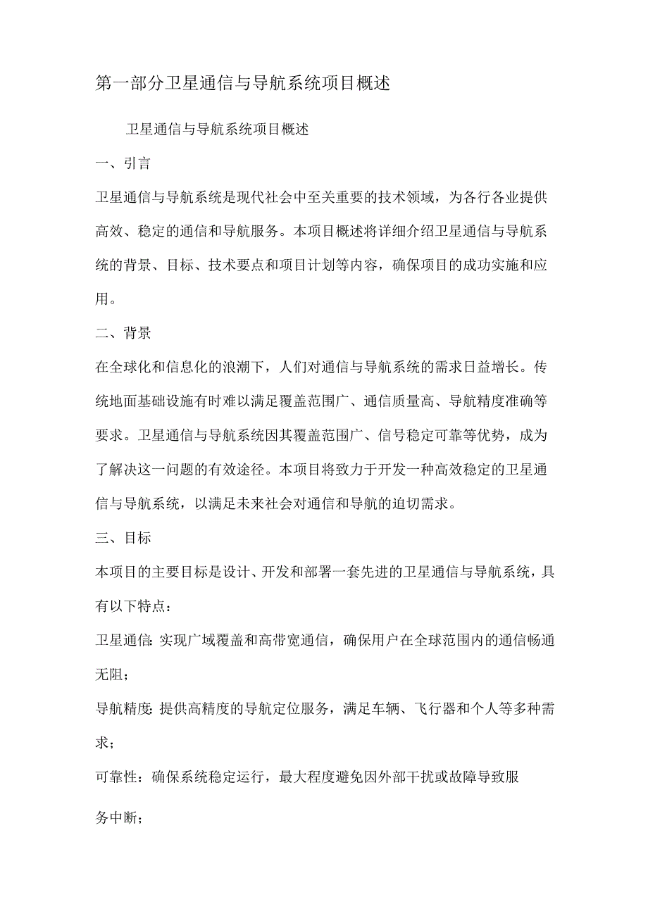 卫星通信与导航系统项目可行性分析报告.docx_第2页