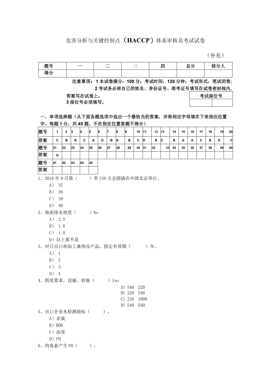危害分析与关键控制点（HACCP）体系审核员考试试卷.docx_第1页