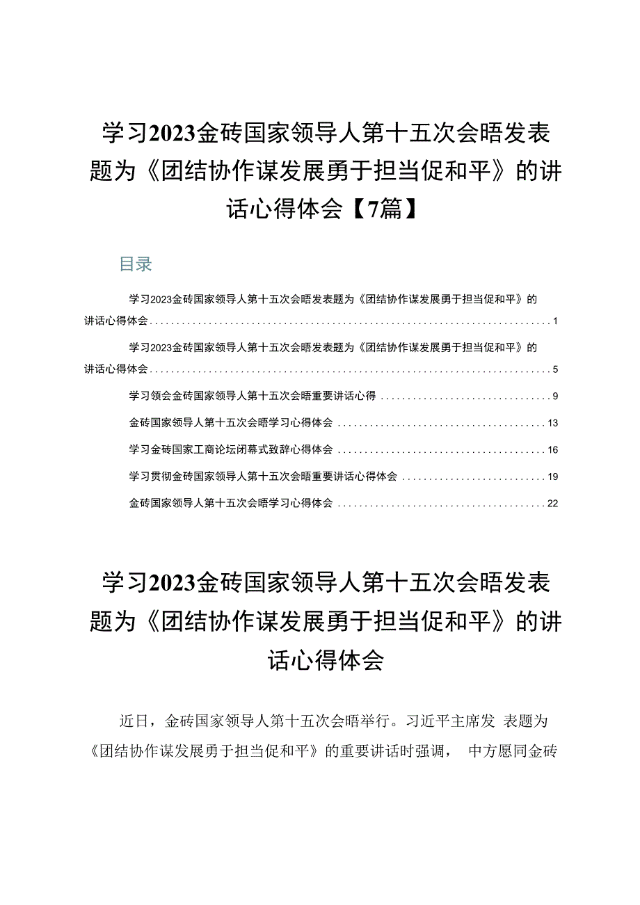 学习2023金砖国家领导人第十五次会晤发表题为《团结协作谋发展勇于担当促和平》的讲话心得体会【7篇】.docx_第1页