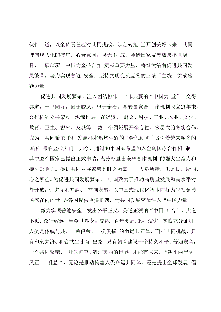 学习2023金砖国家领导人第十五次会晤发表题为《团结协作谋发展勇于担当促和平》的讲话心得体会【7篇】.docx_第2页