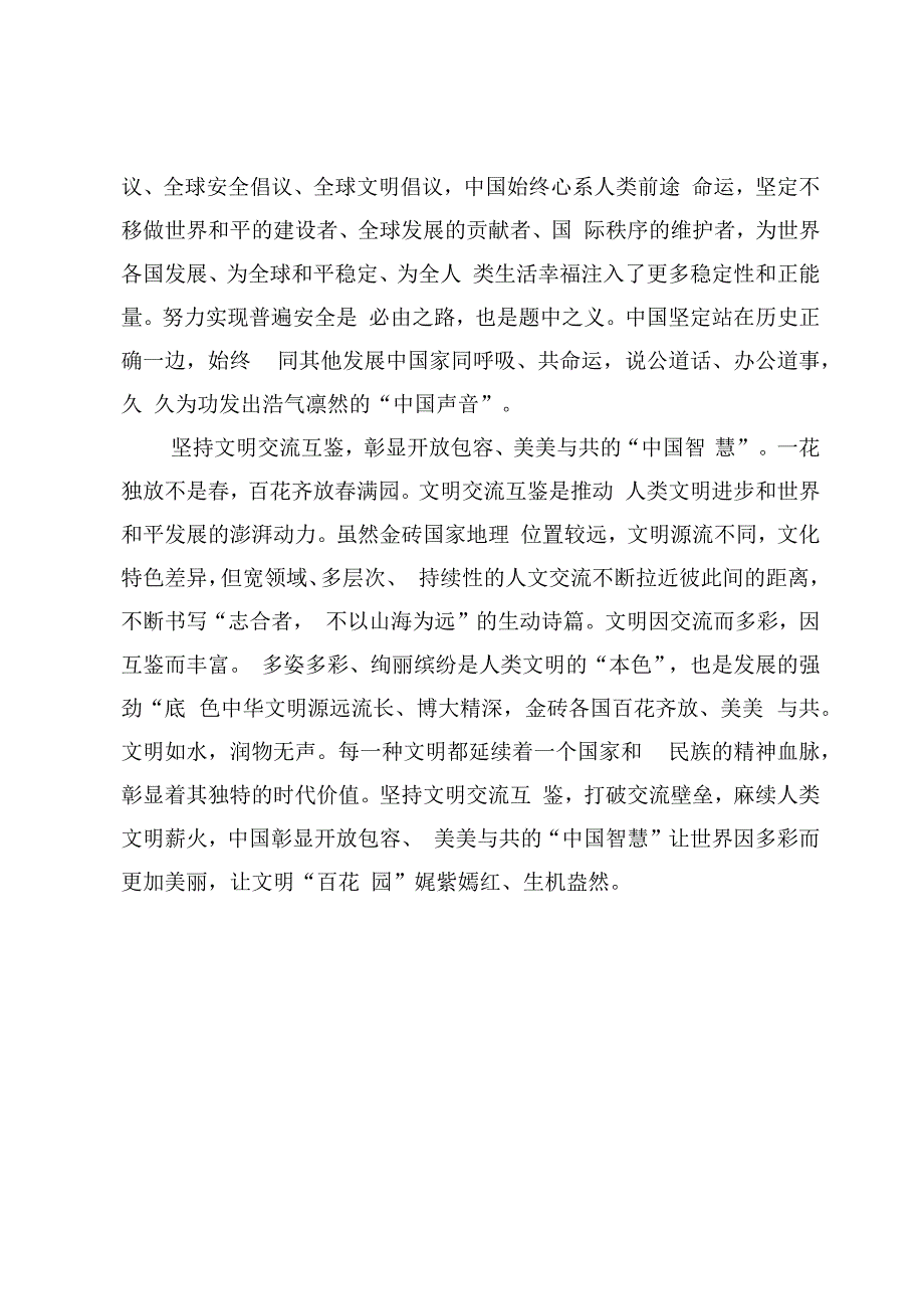 学习2023金砖国家领导人第十五次会晤发表题为《团结协作谋发展勇于担当促和平》的讲话心得体会【7篇】.docx_第3页