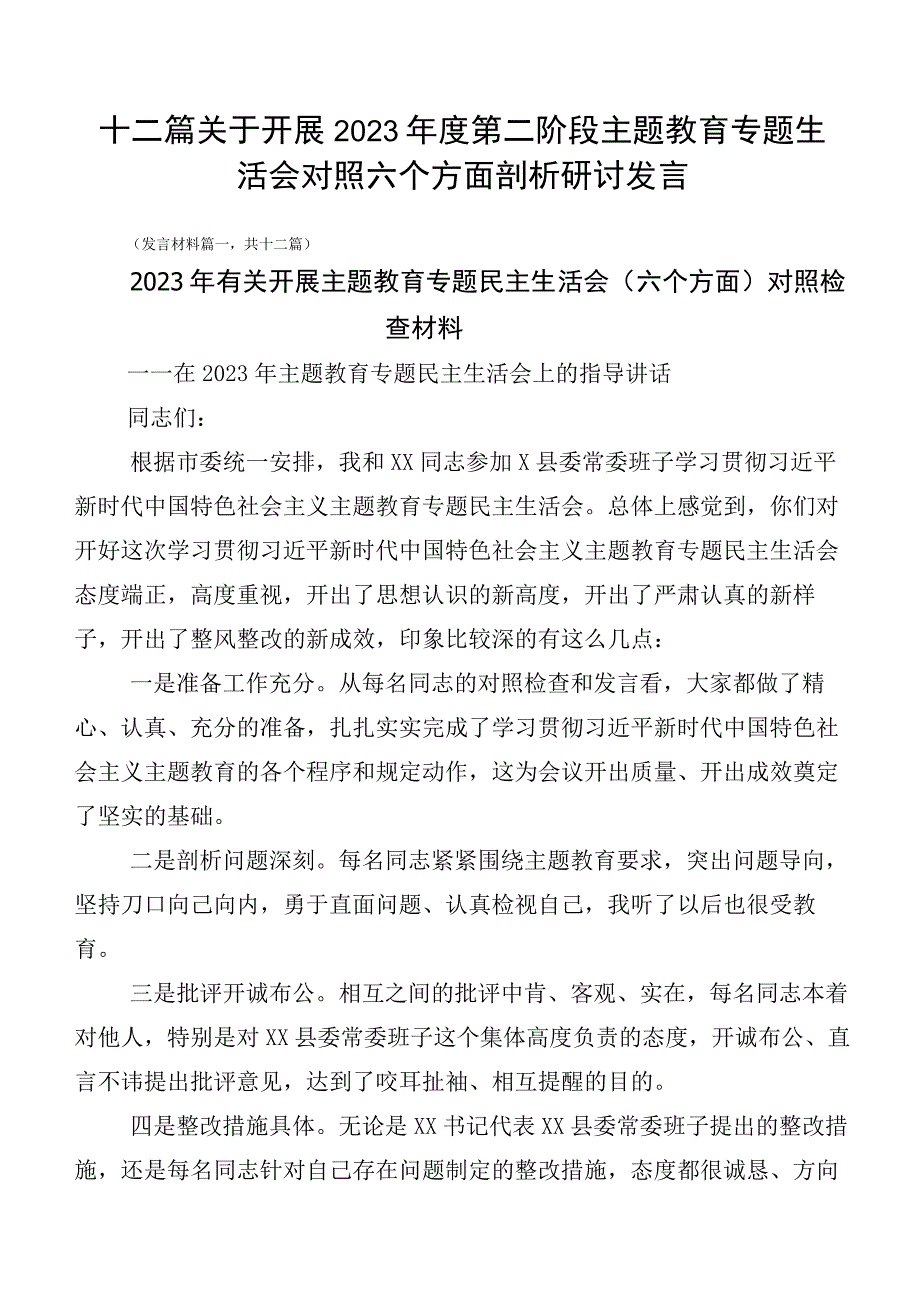 十二篇关于开展2023年度第二阶段主题教育专题生活会对照六个方面剖析研讨发言.docx_第1页