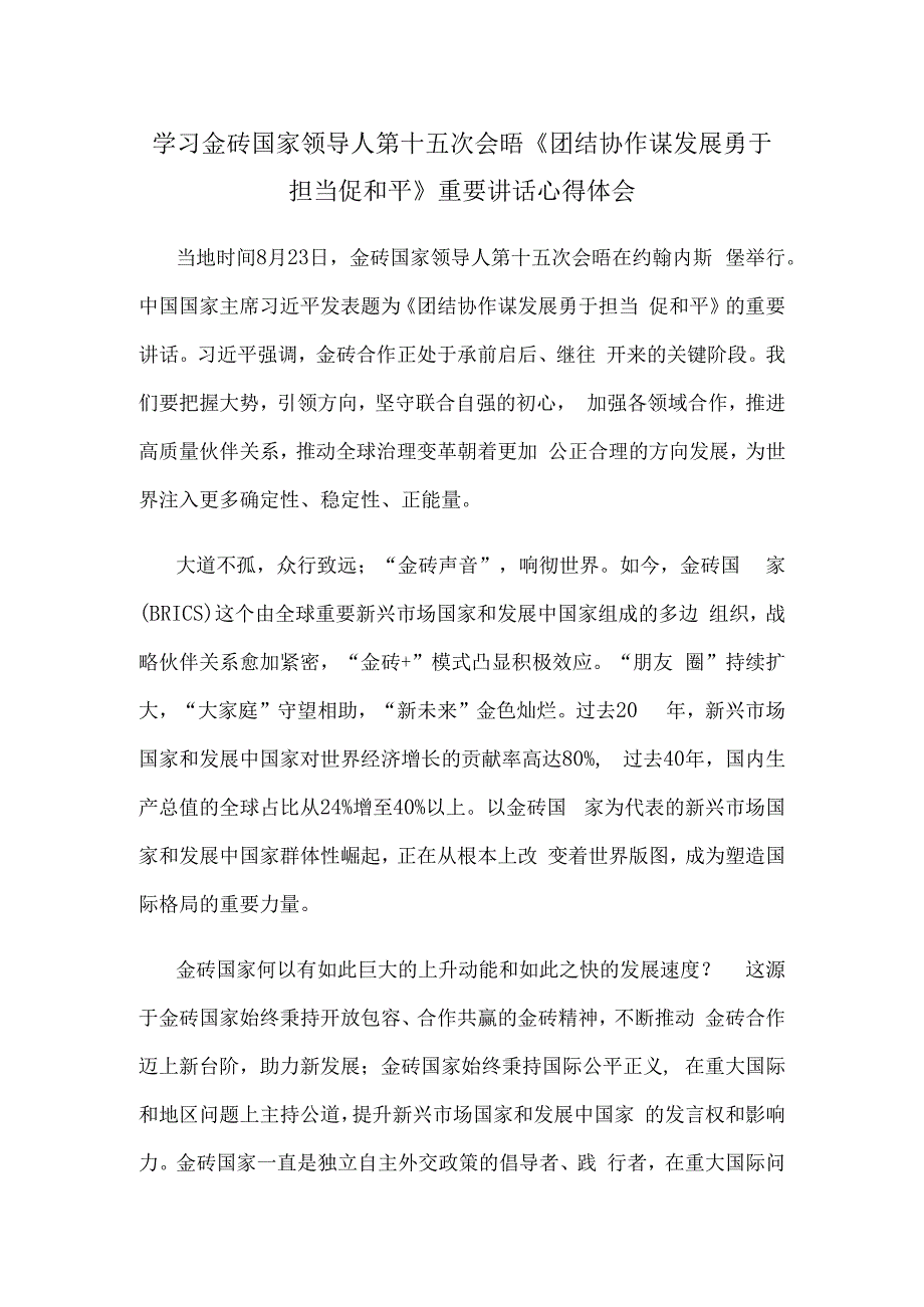 学习金砖国家领导人第十五次会晤《团结协作谋发展 勇于担当促和平》重要讲话心得体会.docx_第1页