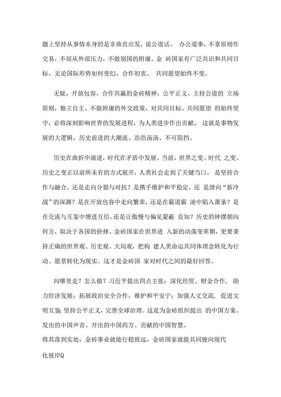 学习金砖国家领导人第十五次会晤《团结协作谋发展 勇于担当促和平》重要讲话心得体会.docx_第2页