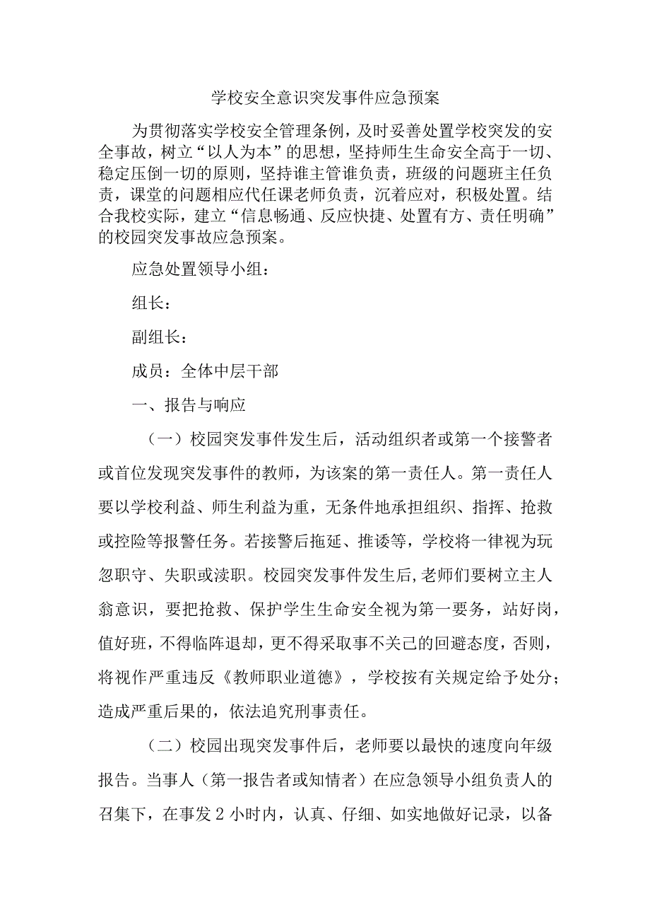 学校安全意识突发事件应急预案.docx_第1页