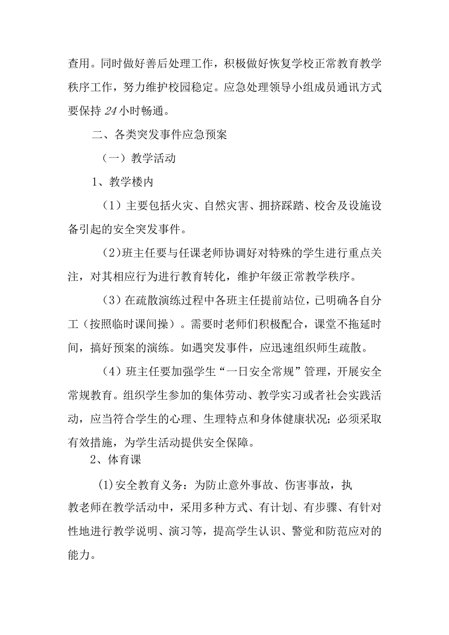 学校安全意识突发事件应急预案.docx_第2页