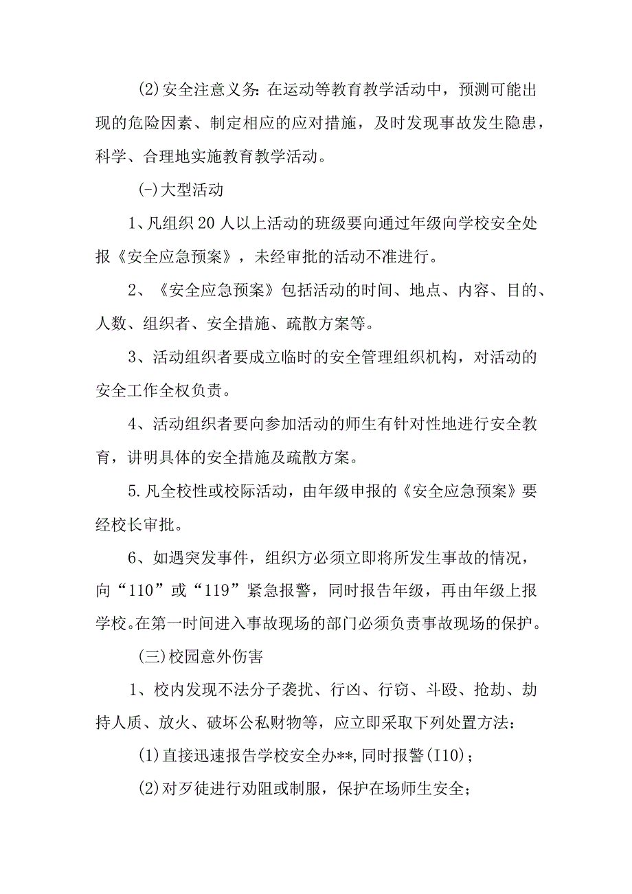 学校安全意识突发事件应急预案.docx_第3页