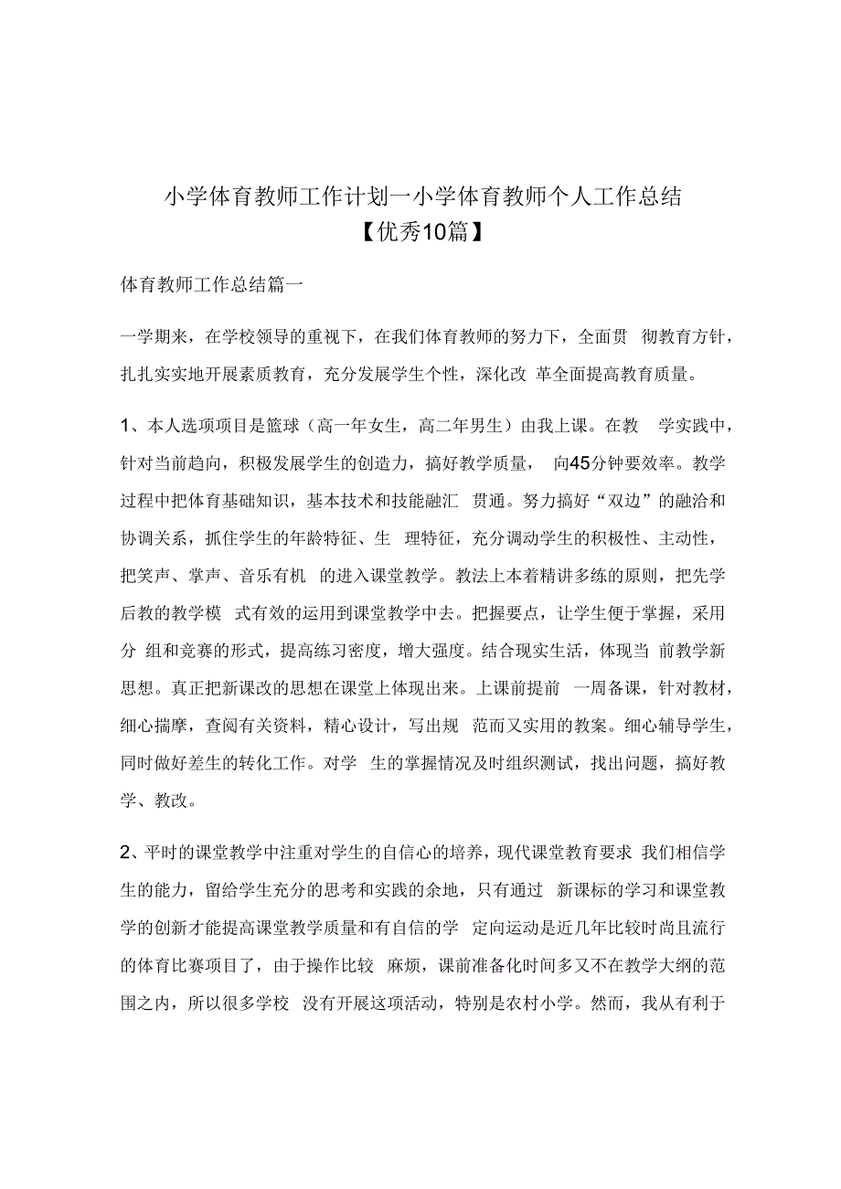 小学体育教师工作计划_小学体育教师个人工作总结.docx_第1页