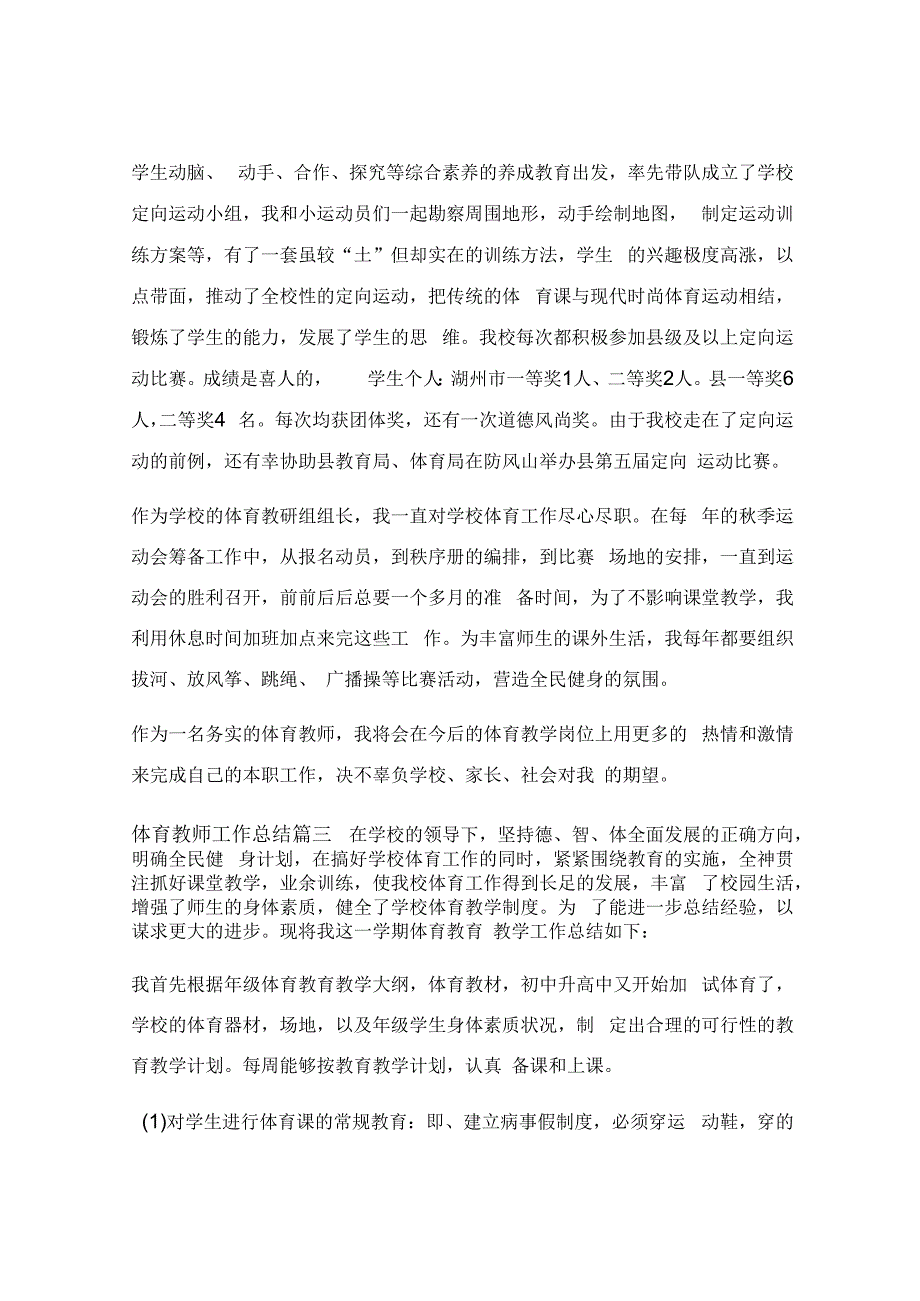 小学体育教师工作计划_小学体育教师个人工作总结.docx_第2页