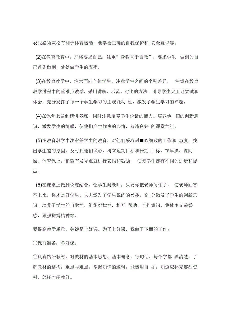 小学体育教师工作计划_小学体育教师个人工作总结.docx_第3页