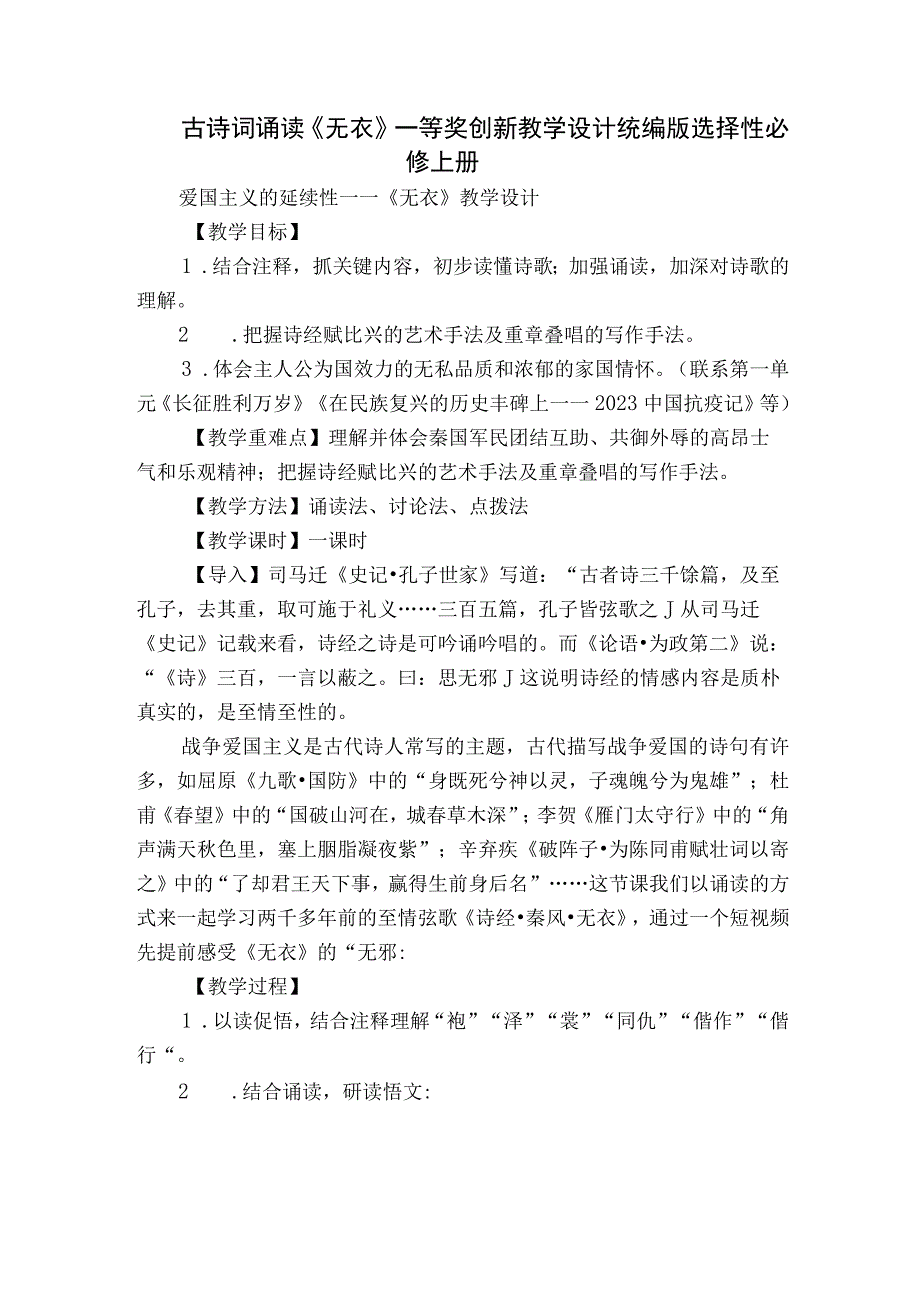 古诗词诵读《无衣》一等奖创新教学设计统编版选择性必修上册.docx_第1页