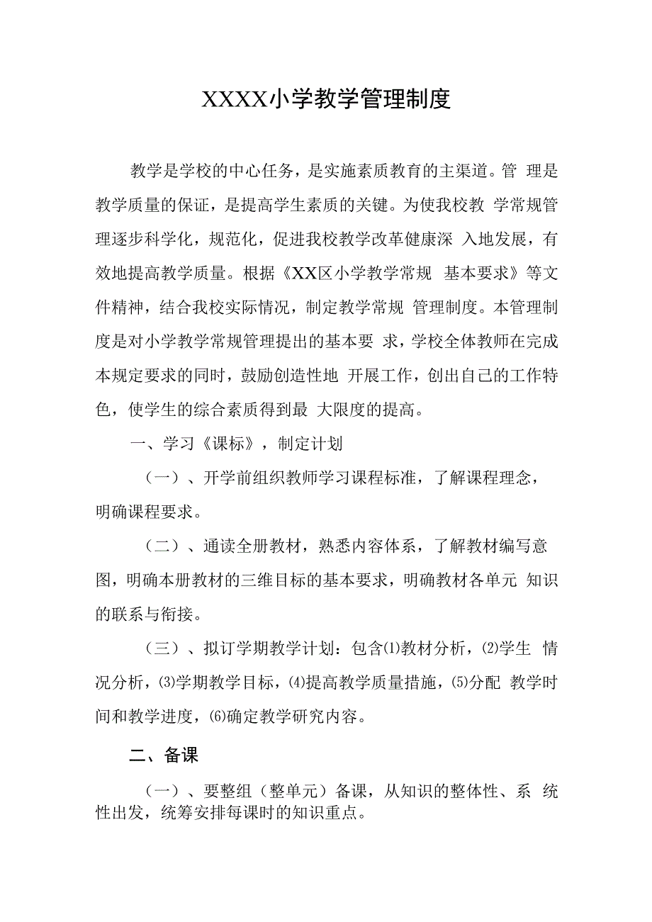 小学教学管理制度(2).docx_第1页