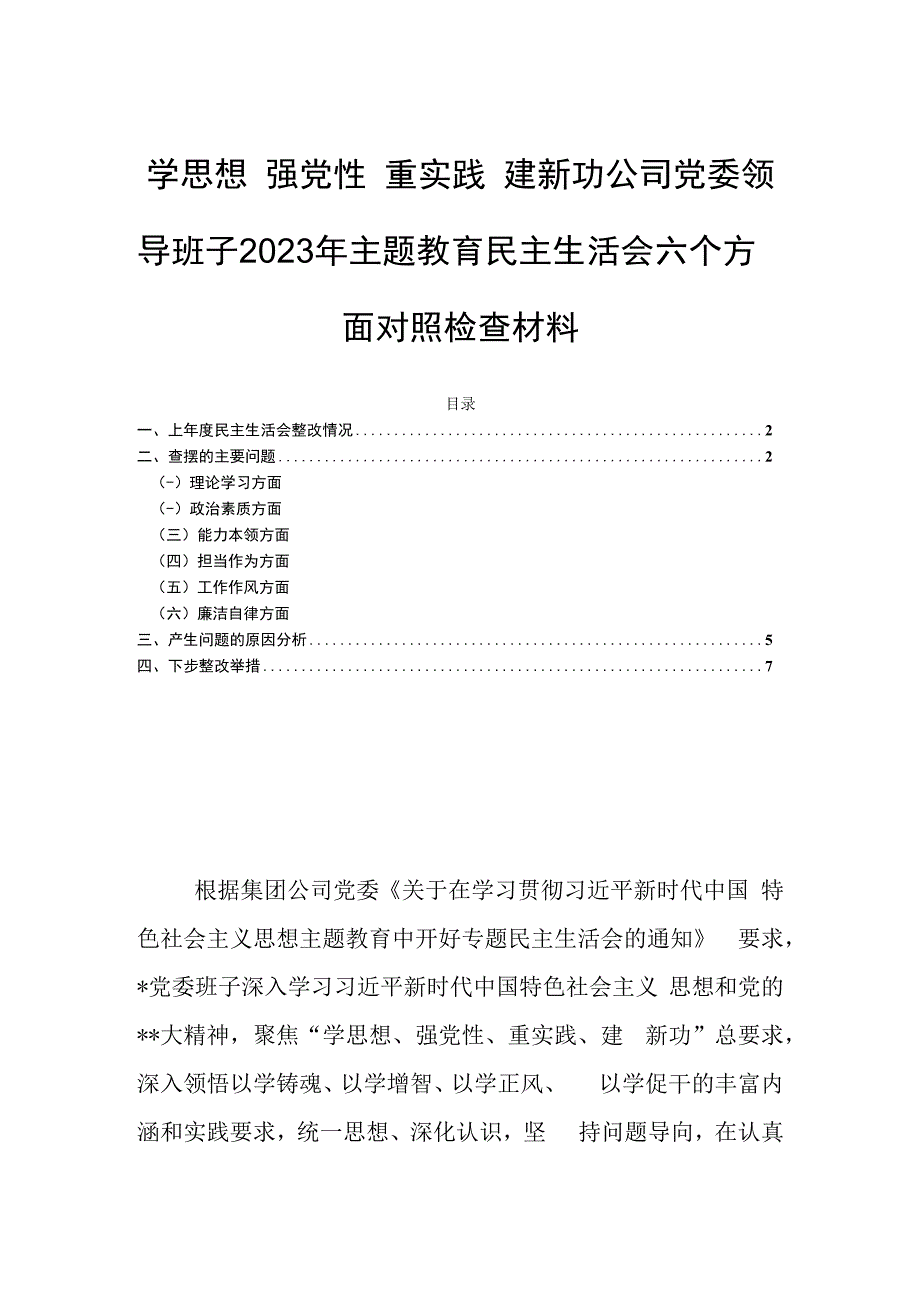 学思想 强党性 重实践 建新功公司党委领导班子2023年主题教育民主生活会六个方面对照检查材料.docx_第1页