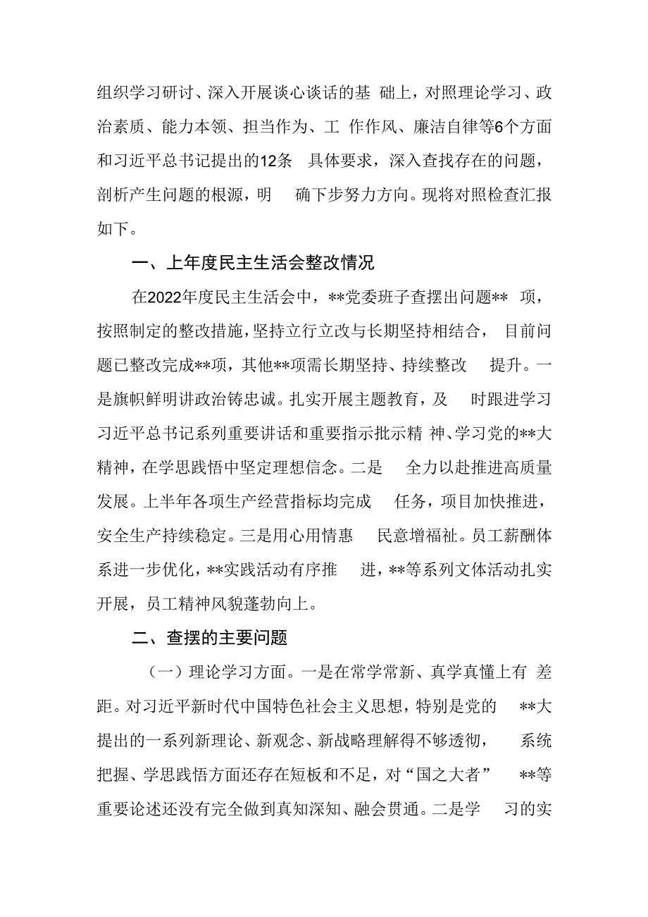 学思想 强党性 重实践 建新功公司党委领导班子2023年主题教育民主生活会六个方面对照检查材料.docx_第2页