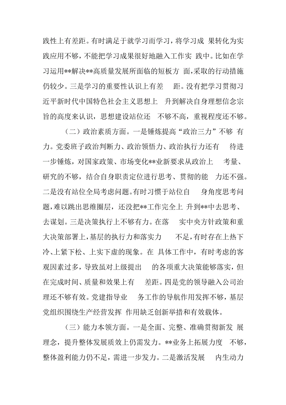 学思想 强党性 重实践 建新功公司党委领导班子2023年主题教育民主生活会六个方面对照检查材料.docx_第3页