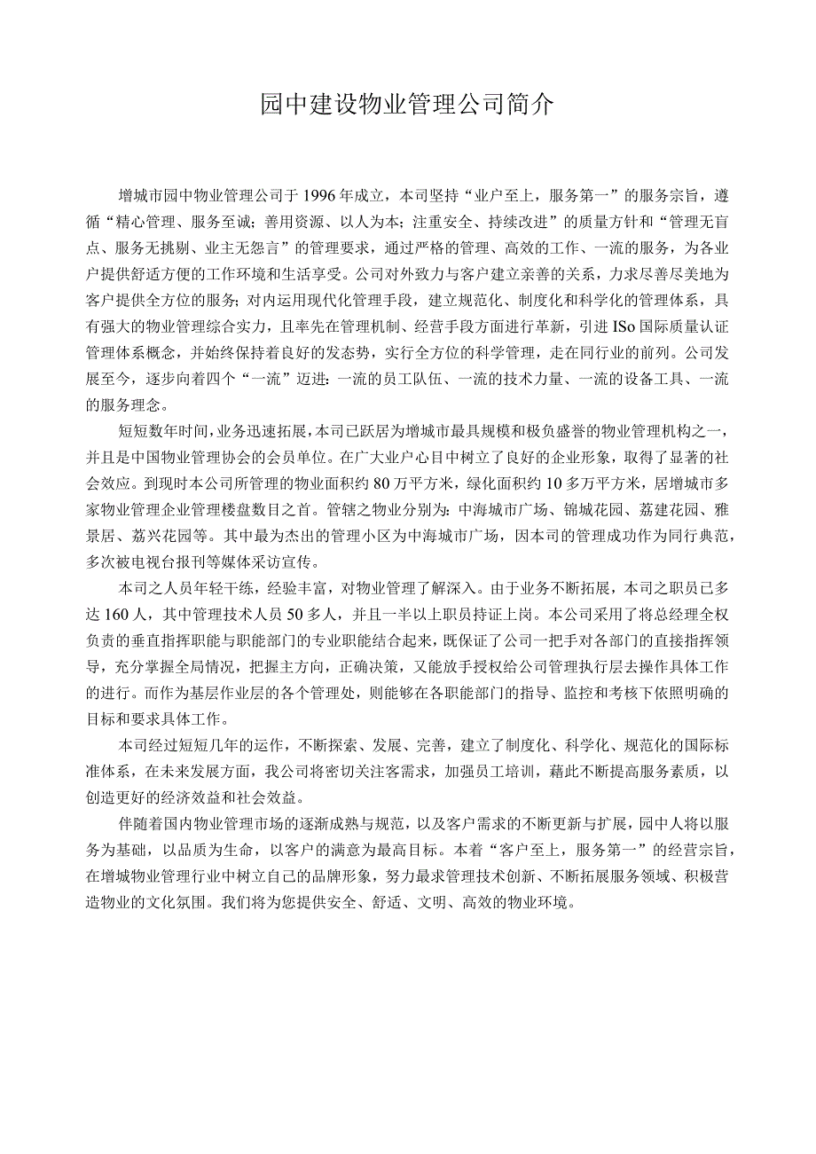 园中公司简介（天选打工人）.docx_第1页