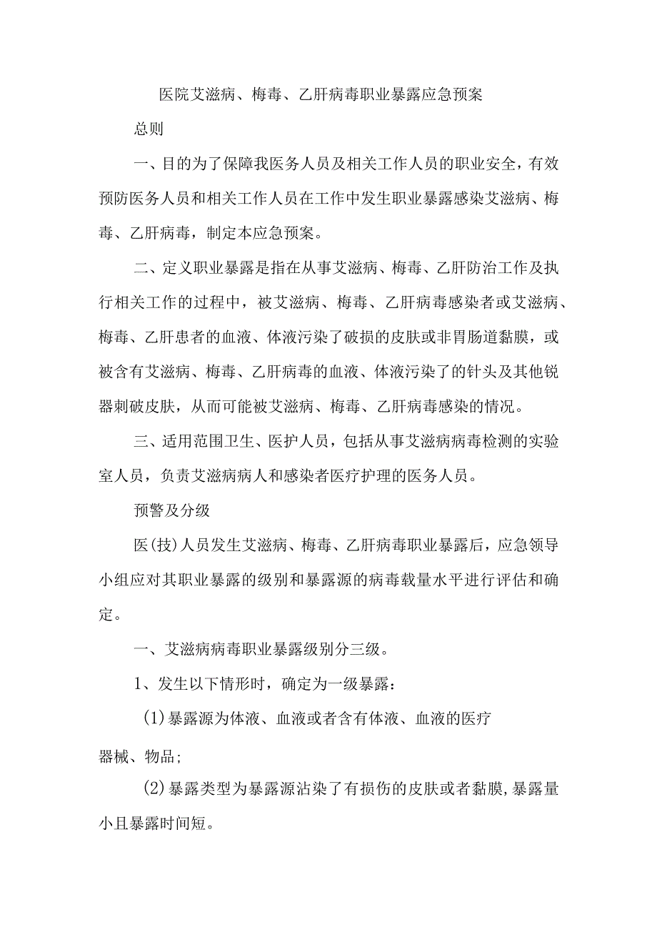 医院艾滋病、梅毒、乙肝病毒职业暴露应急预案.docx_第1页